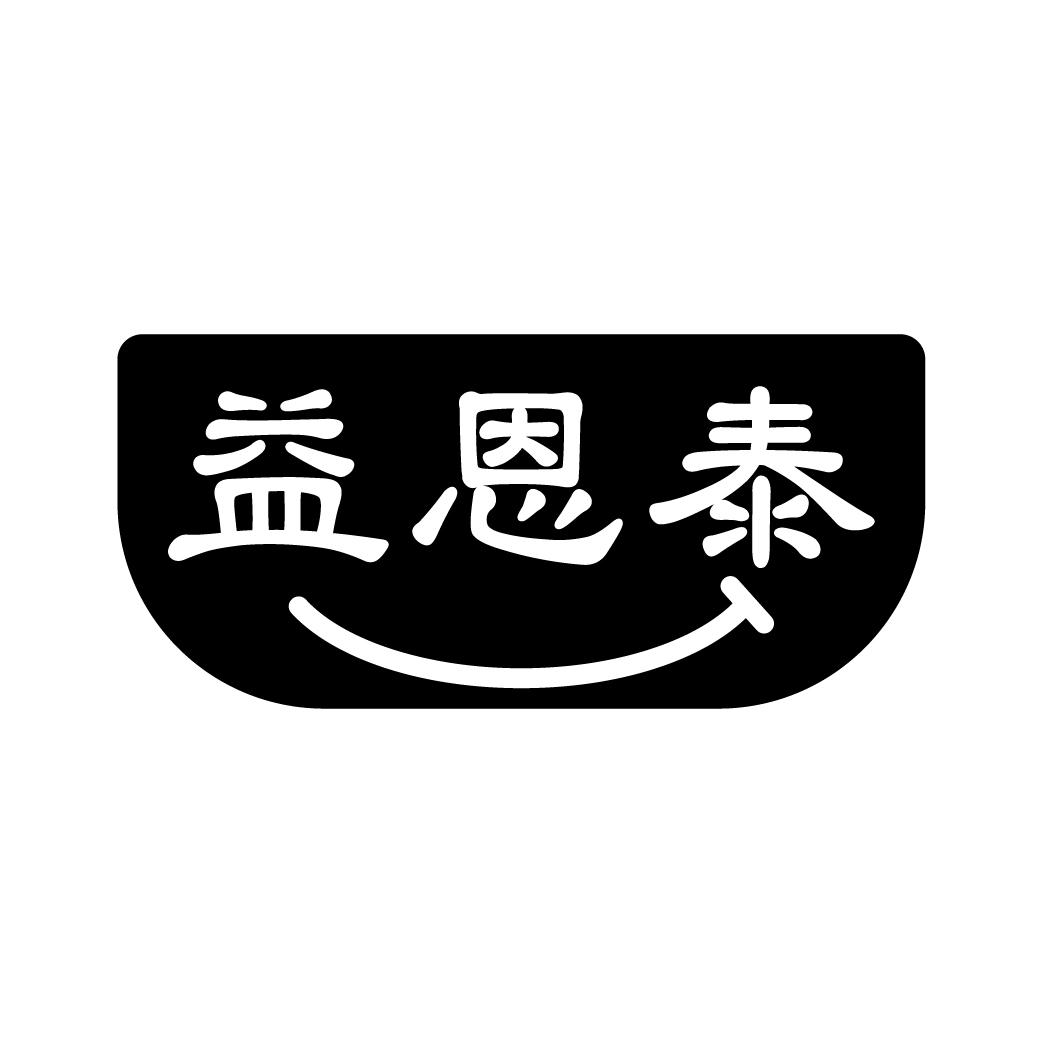 益恩泰