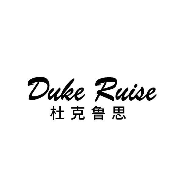 杜克鲁思