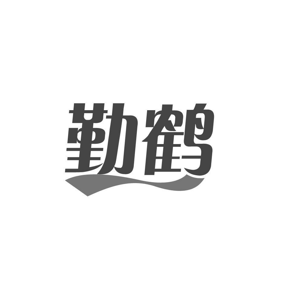 勤鹤