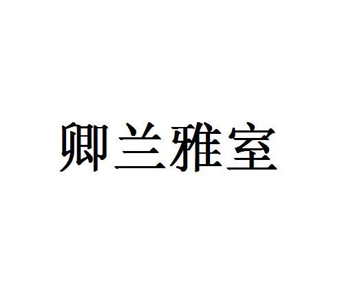 卿兰雅室