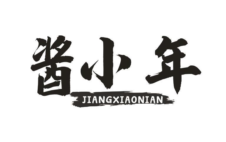 酱小年