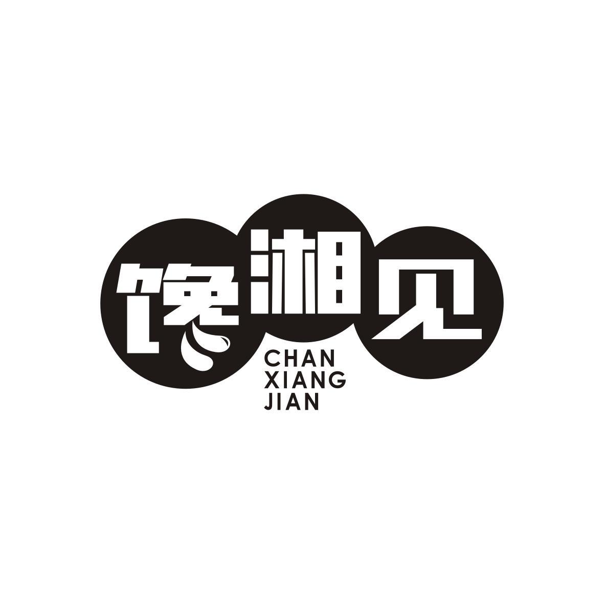 馋湘见CHANXIANGJIAN