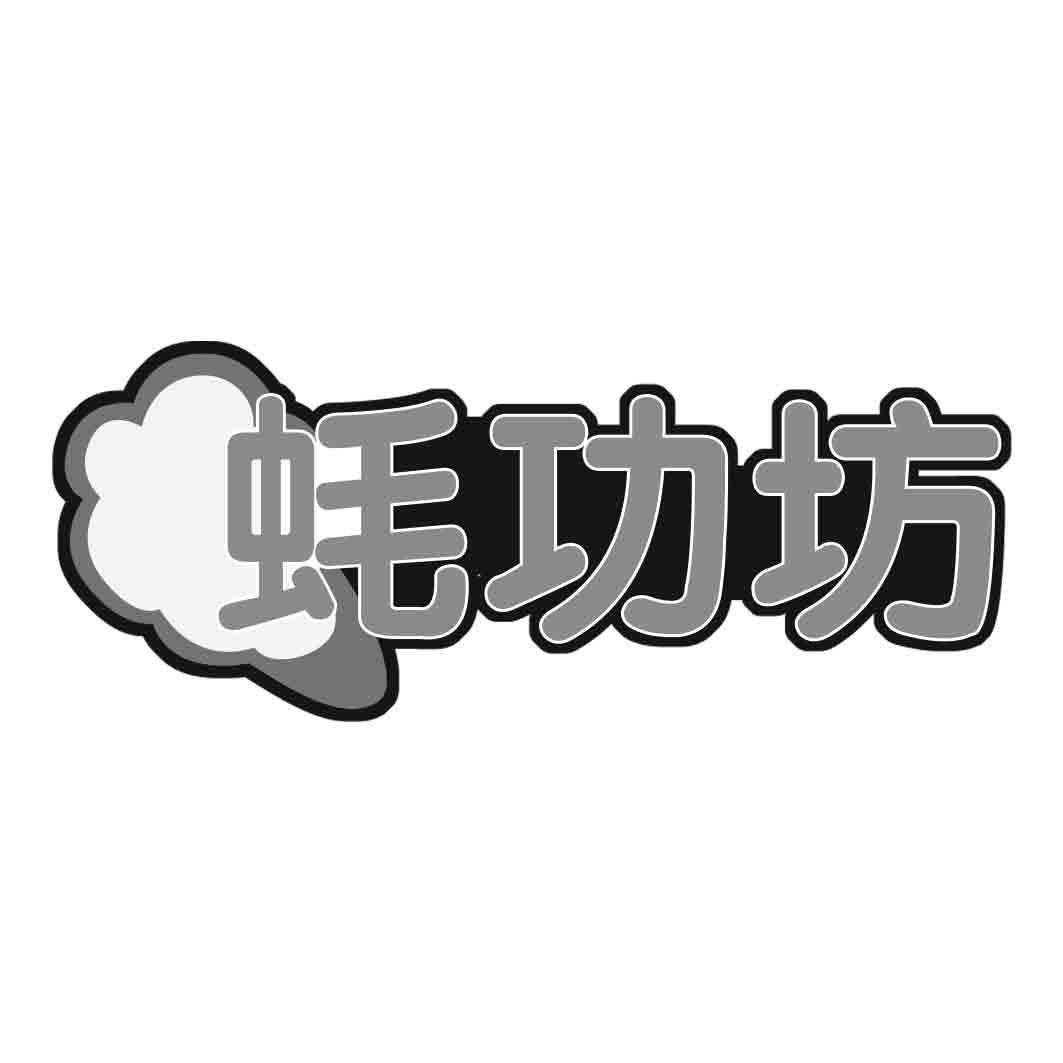 蚝功坊