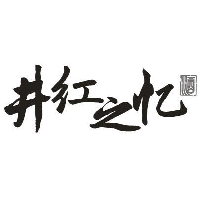 井红之忆酒