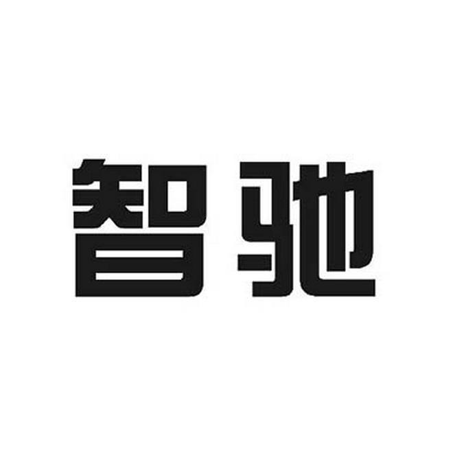 智驰