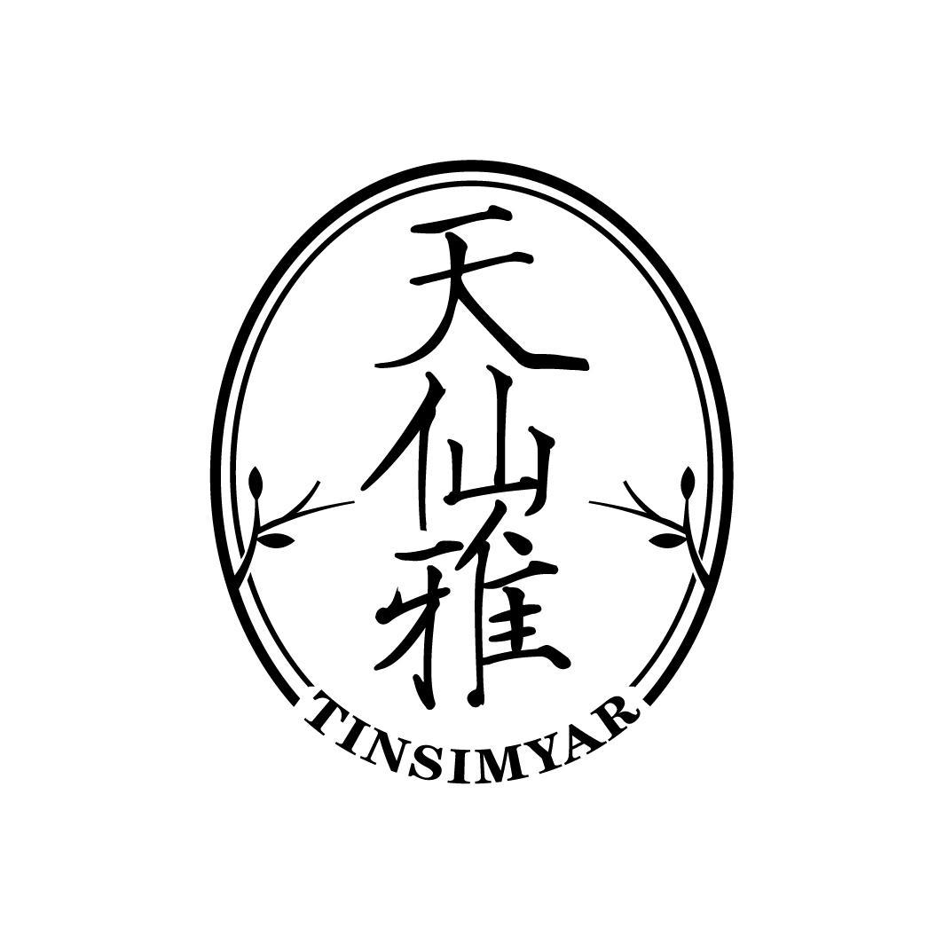 天仙雅
TINSIMYAR