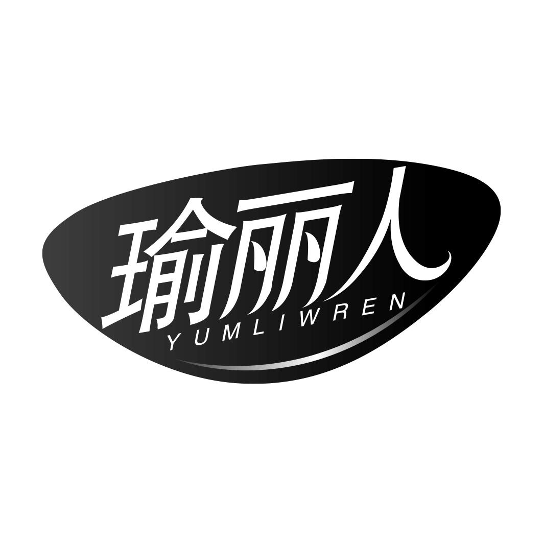 瑜丽人 YUMLIWREN