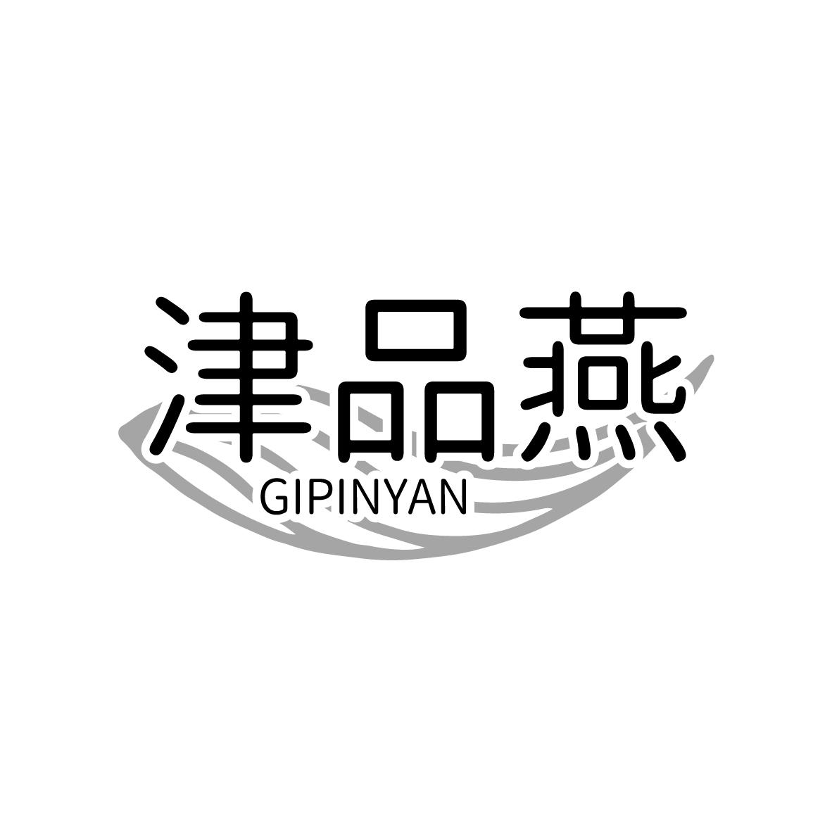 津品燕 
GIPINYAN