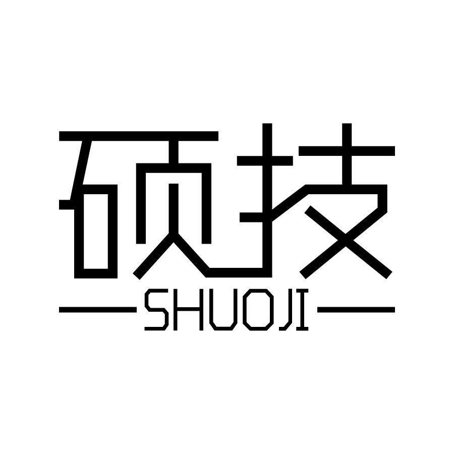 硕技