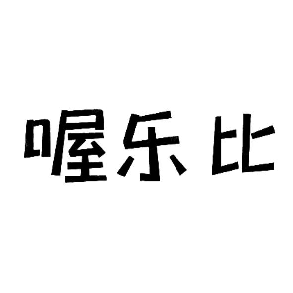 喔乐比