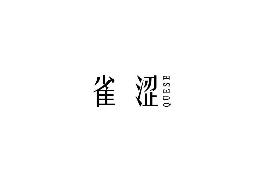 雀涩
QUESE