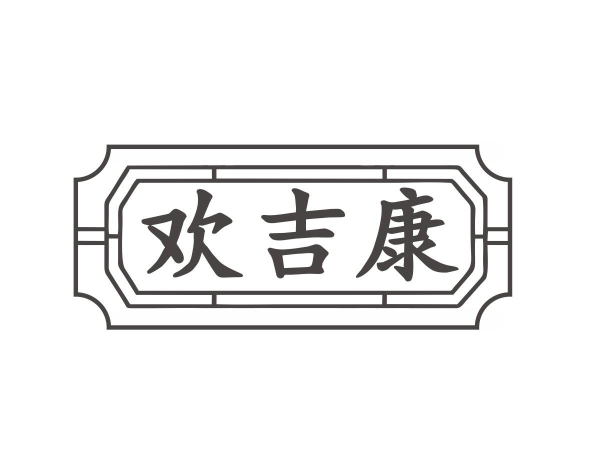 欢吉康