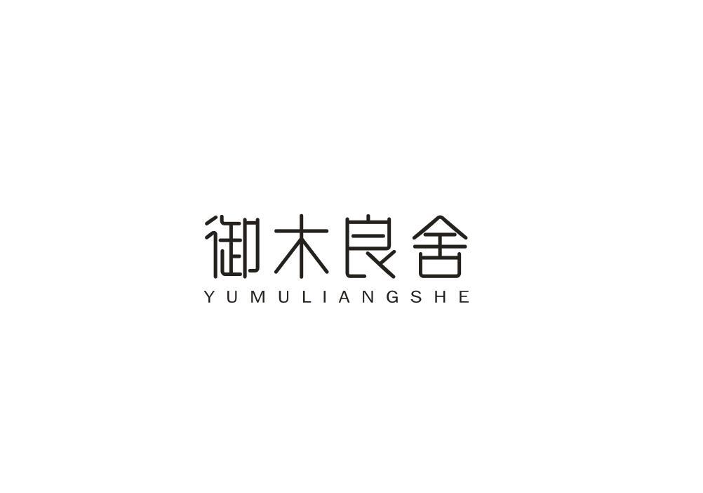 御木良舍