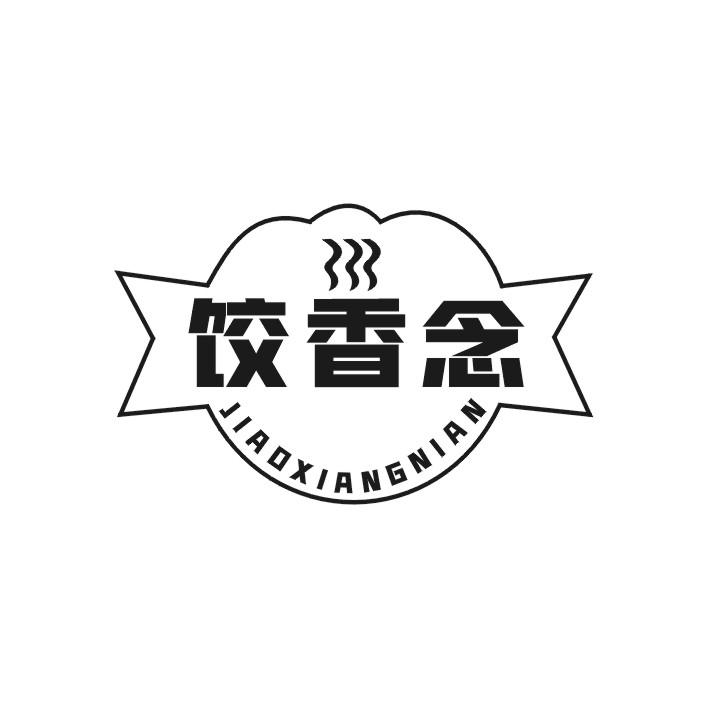 饺香念