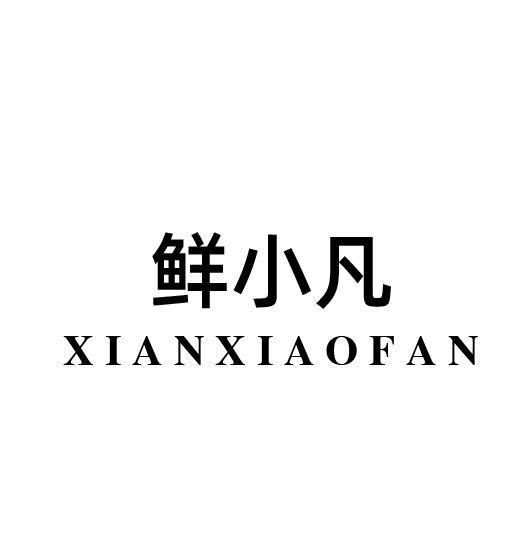 鲜小凡