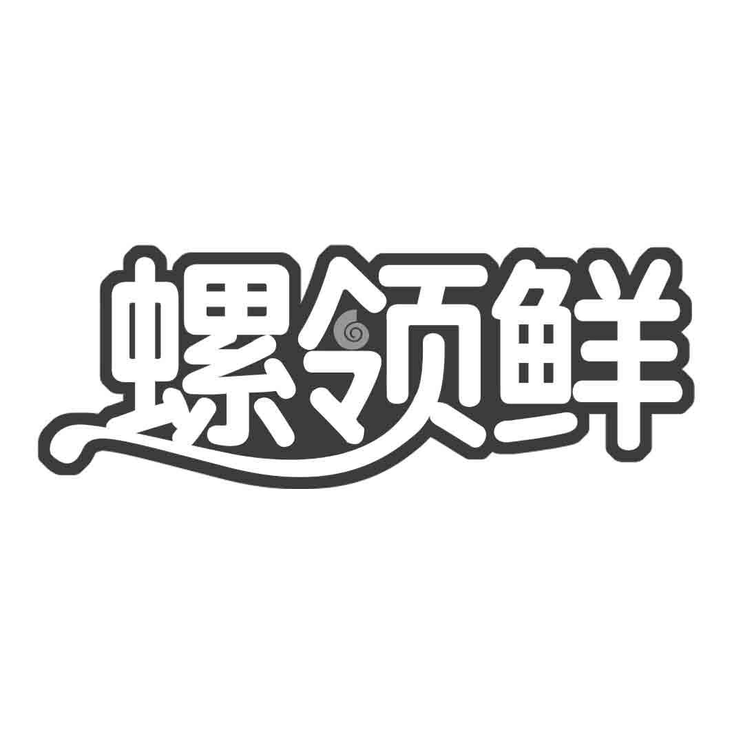 螺领鲜