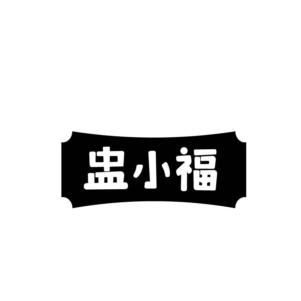 盅小福