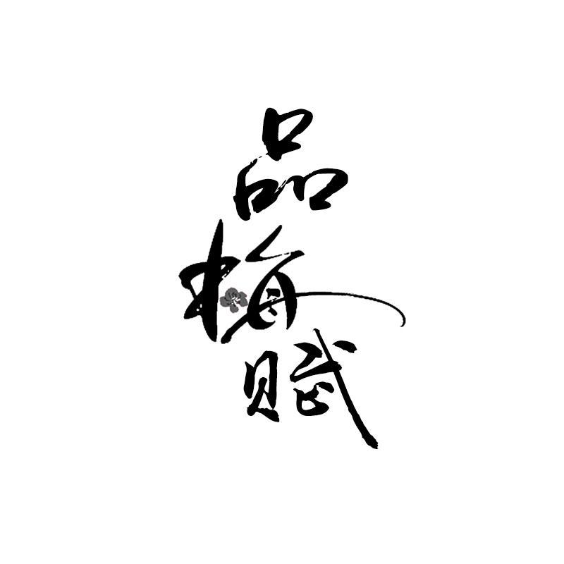品梅赋