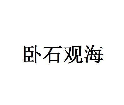 卧石观海