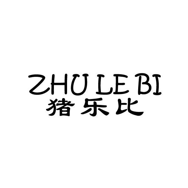 猪乐比