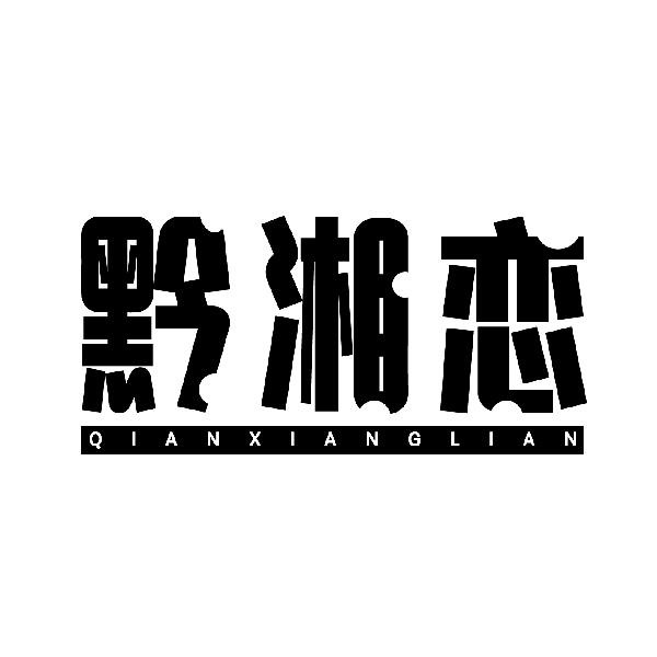 黔湘恋