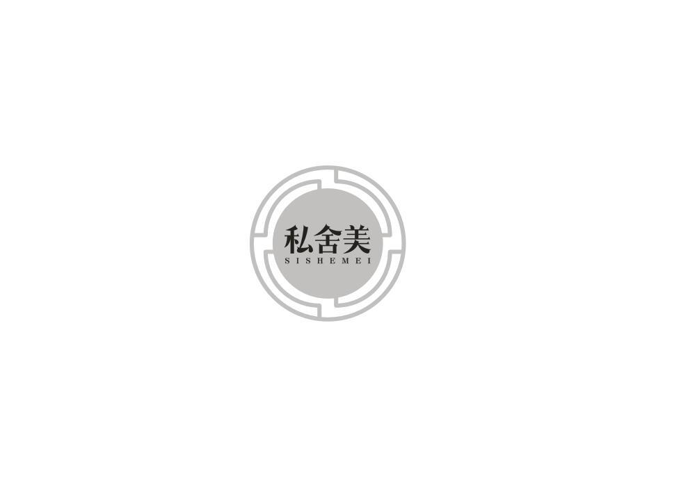 私舍美