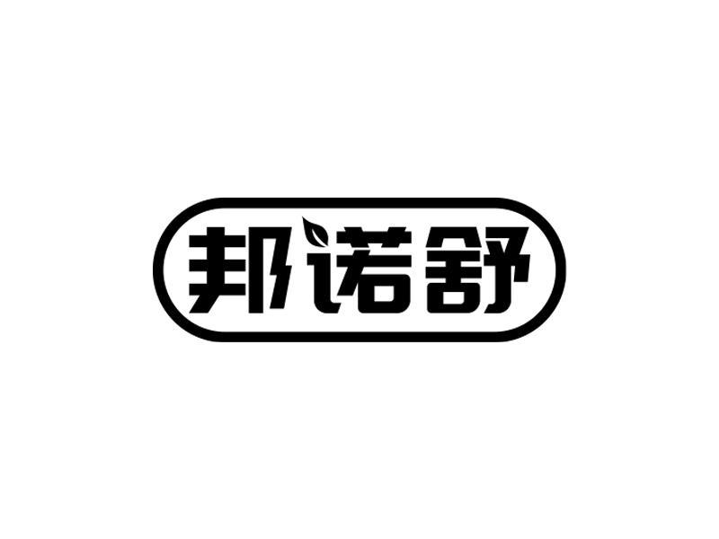 邦诺舒