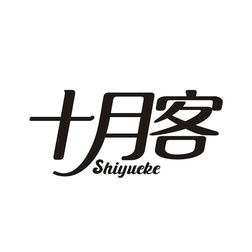 十月客