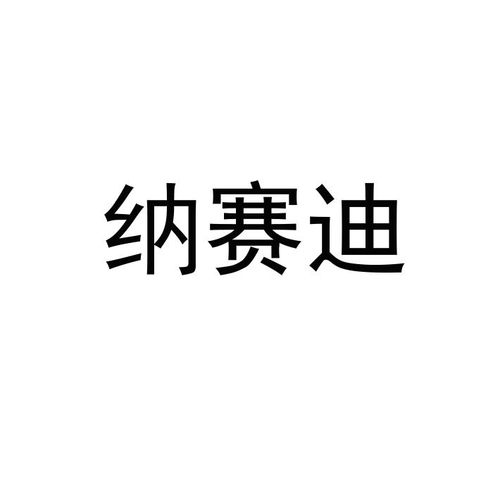纳赛迪