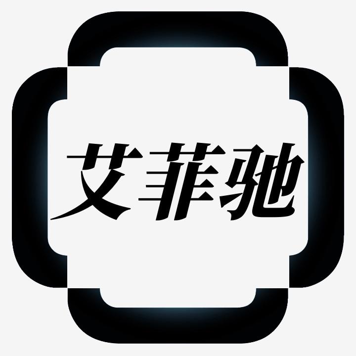 艾菲驰