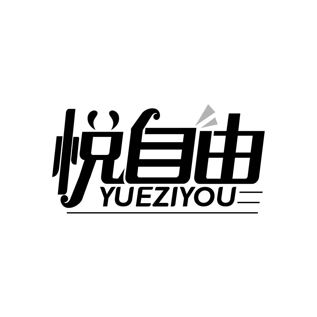悦自由
YUEZIYOU