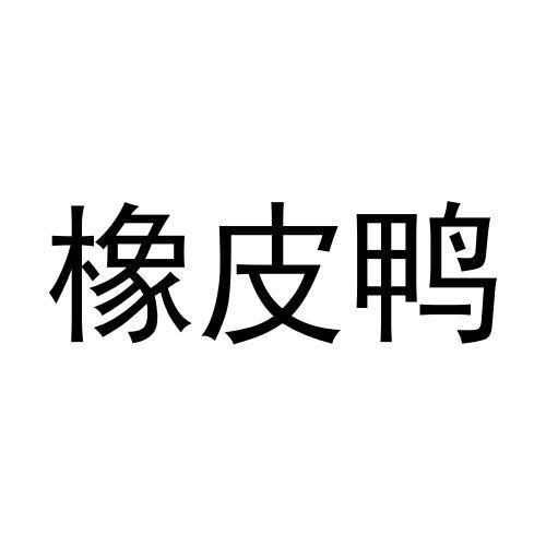 橡皮鸭