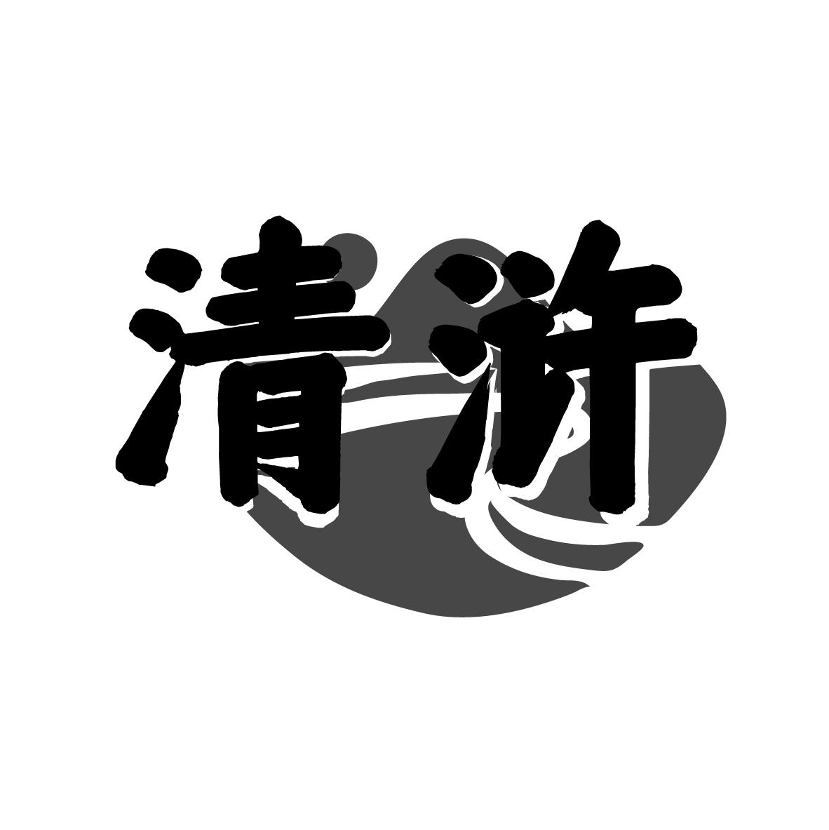 清浒 