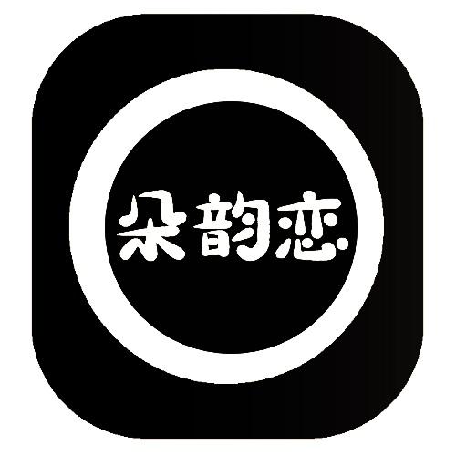 朵韵恋