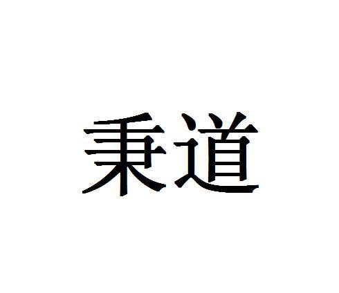 秉道