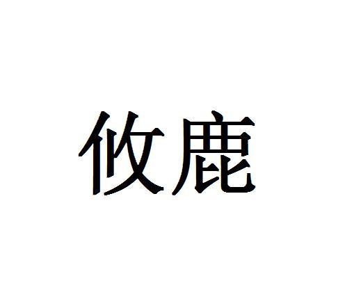 攸鹿