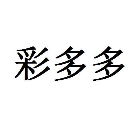 彩多多