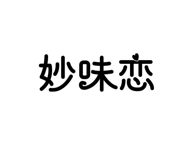 妙味恋