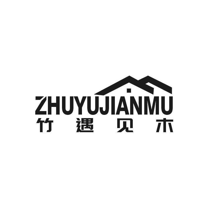 竹遇见木