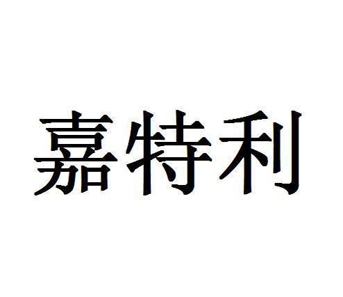 嘉特利