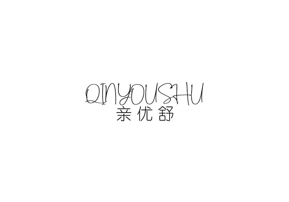 亲优舒
QINYOUSHU