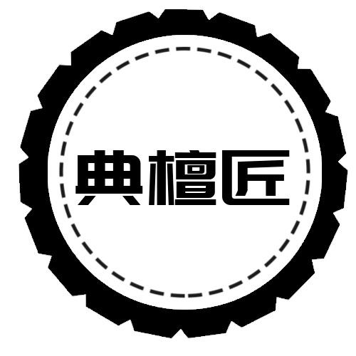 典檀匠