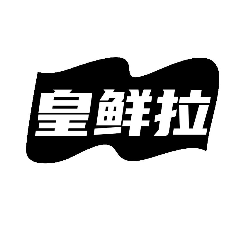 皇鲜拉