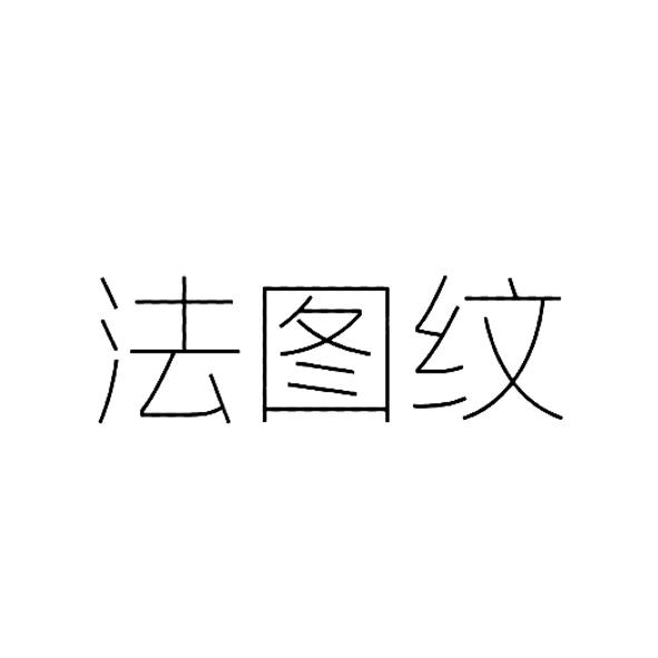 法图纹