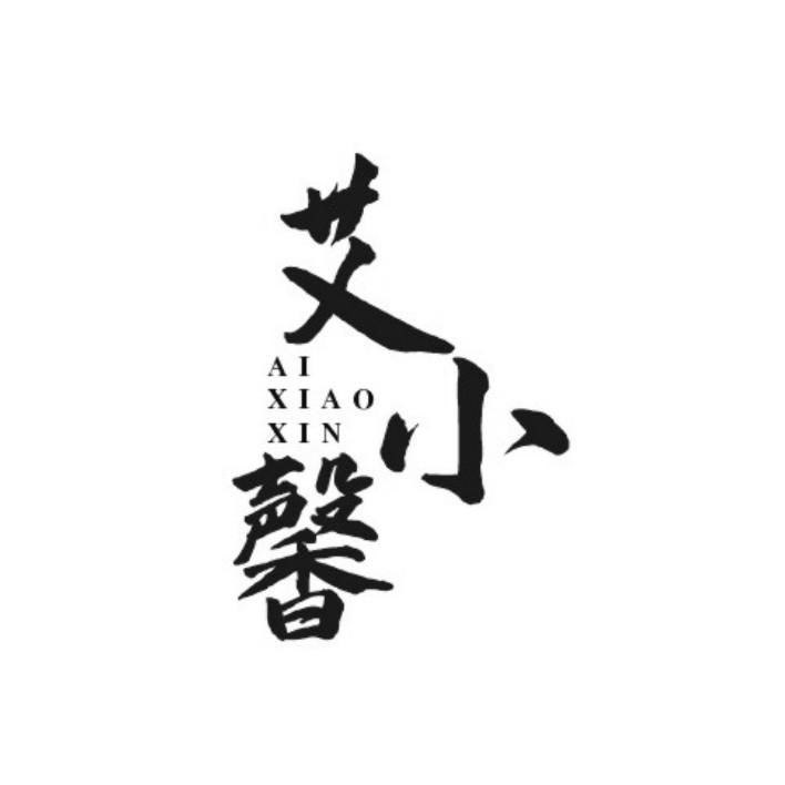 艾小馨