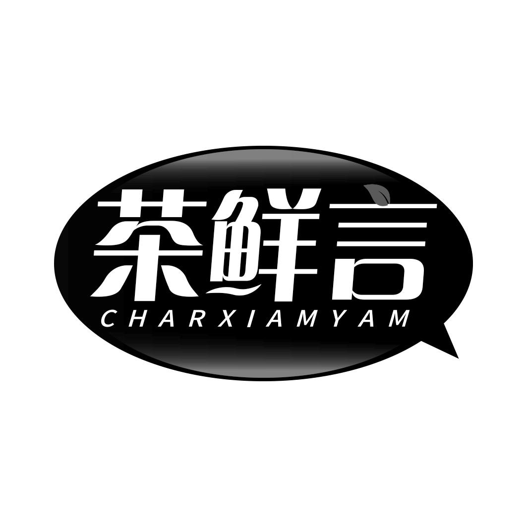 茶鲜言 CHARXIAMYAM