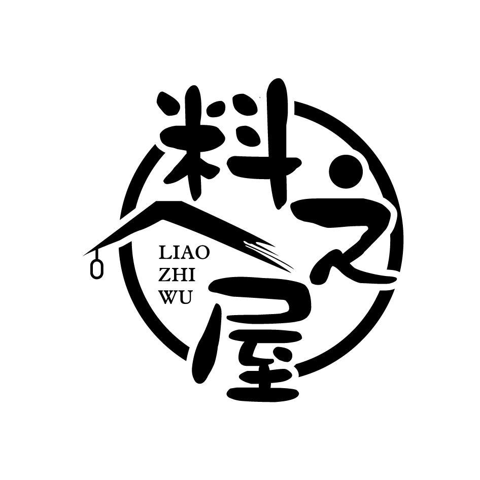 料之屋LIAOZHIWU