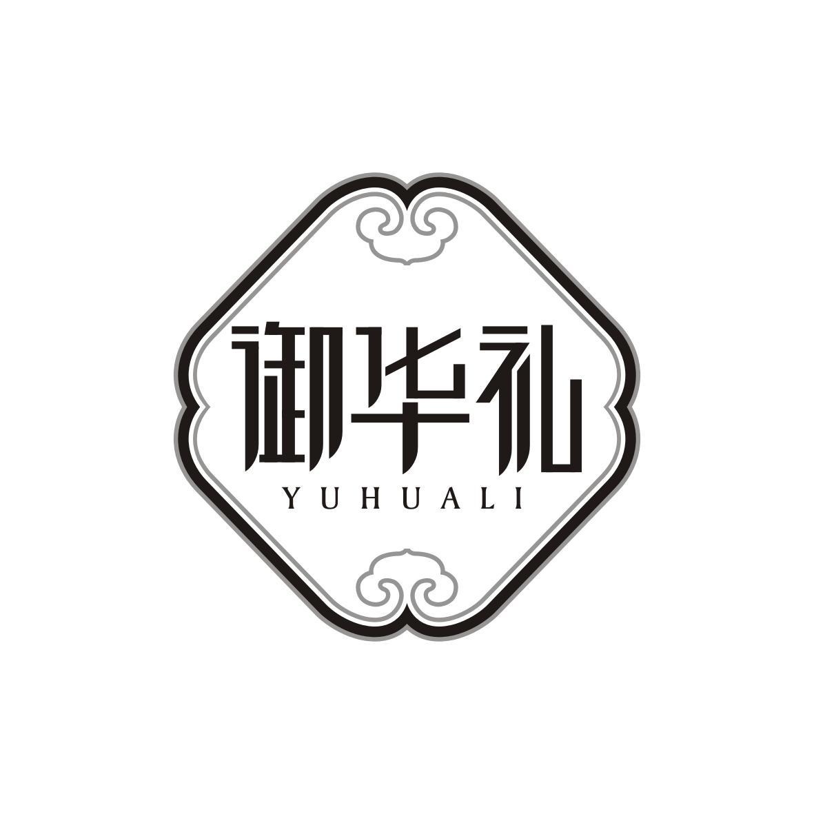 御华礼YUHUALI