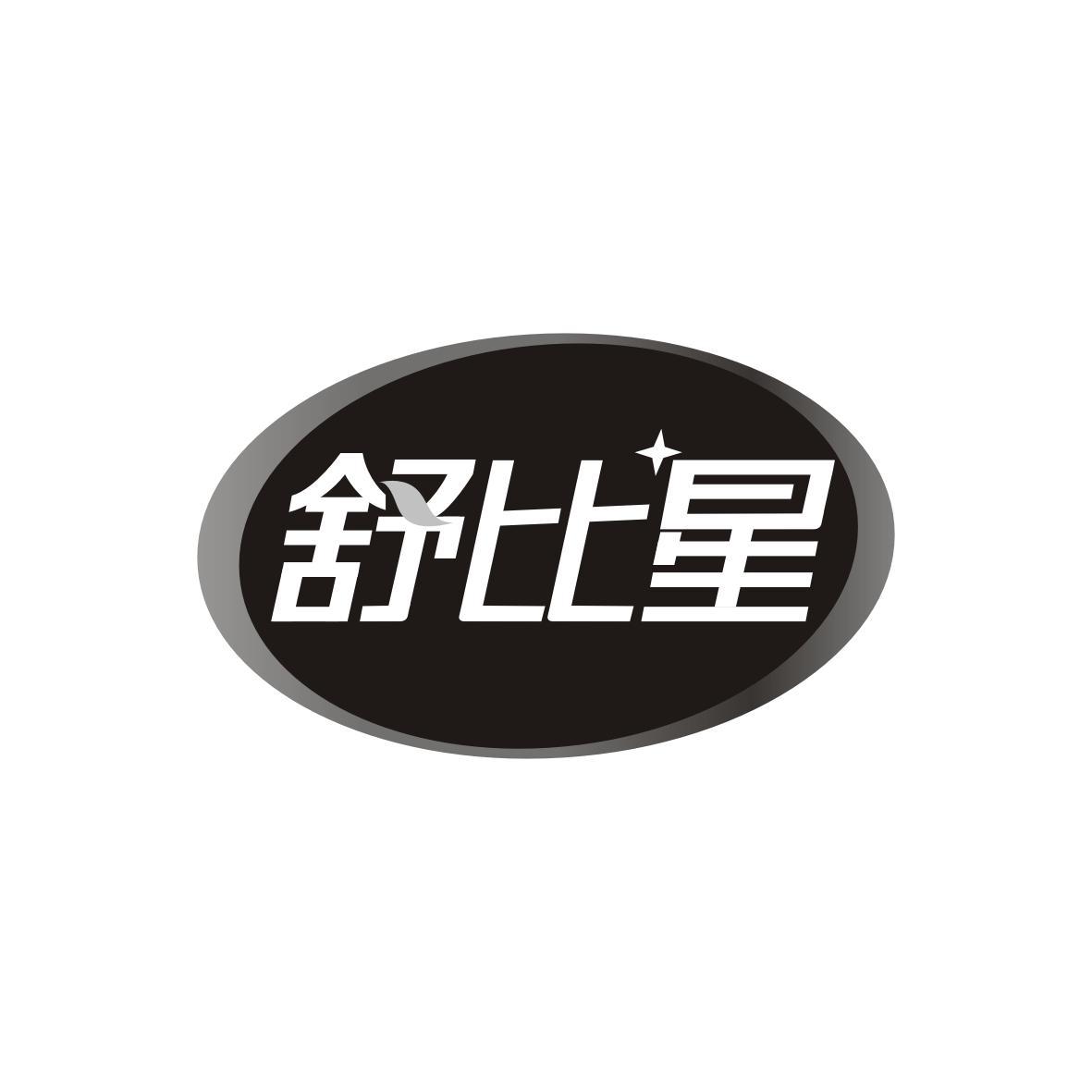 舒比星