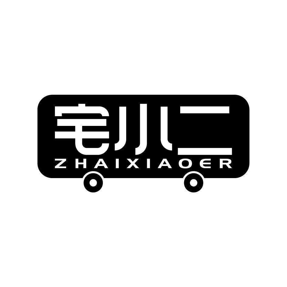 宅小二ZHAIXIAOER